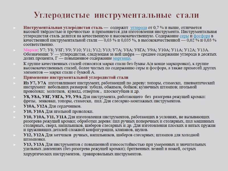 Углеродистые  инструментальные  стали Инструмента́льная углеро́дистая сталь —  содержит  углерода от